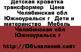 Детская кроватка - трансформер › Цена ­ 6 500 - Челябинская обл., Южноуральск г. Дети и материнство » Мебель   . Челябинская обл.,Южноуральск г.